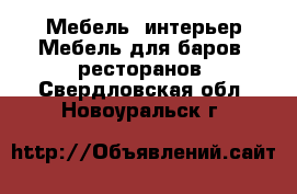 Мебель, интерьер Мебель для баров, ресторанов. Свердловская обл.,Новоуральск г.